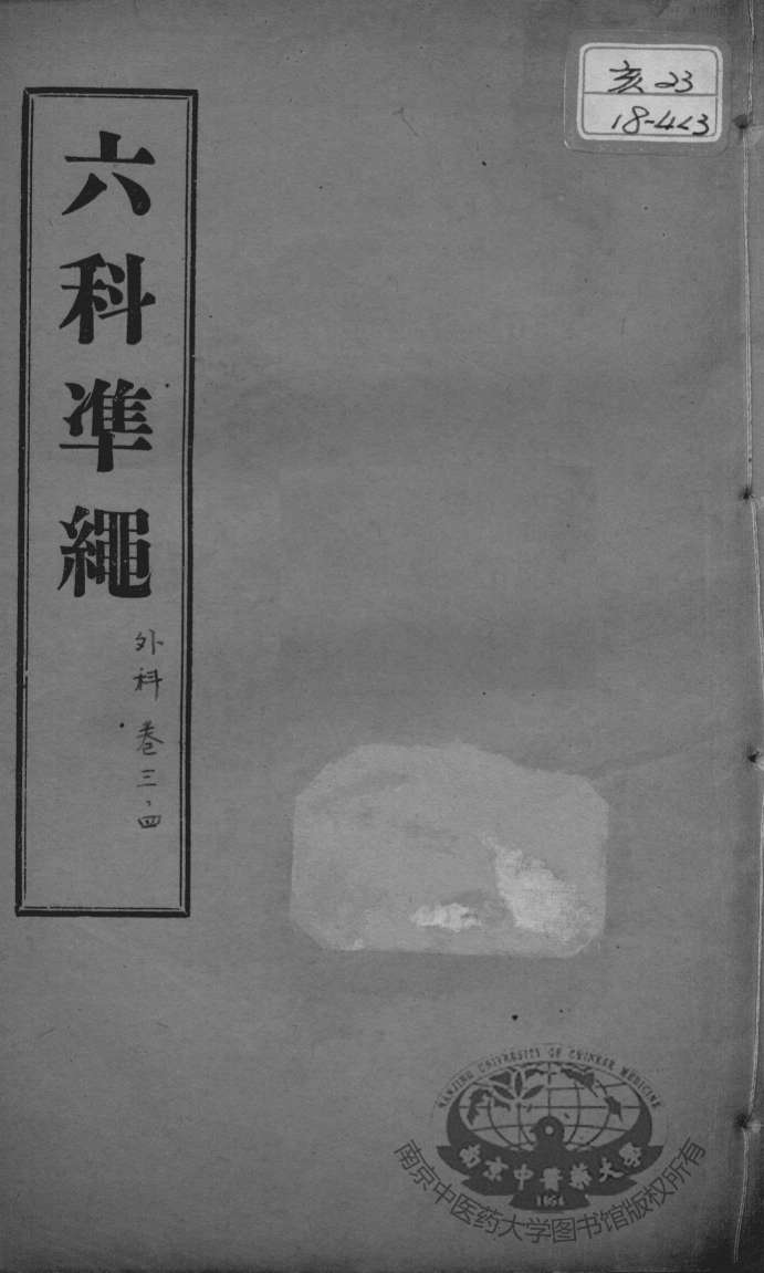 六科证治准绳  外科  卷3-4